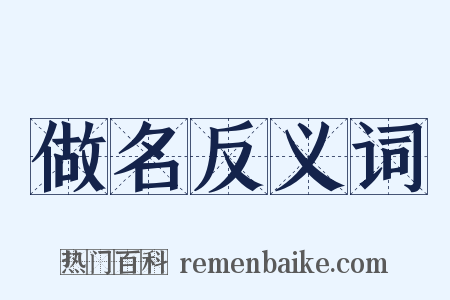 做名反义词是什么意思的图片